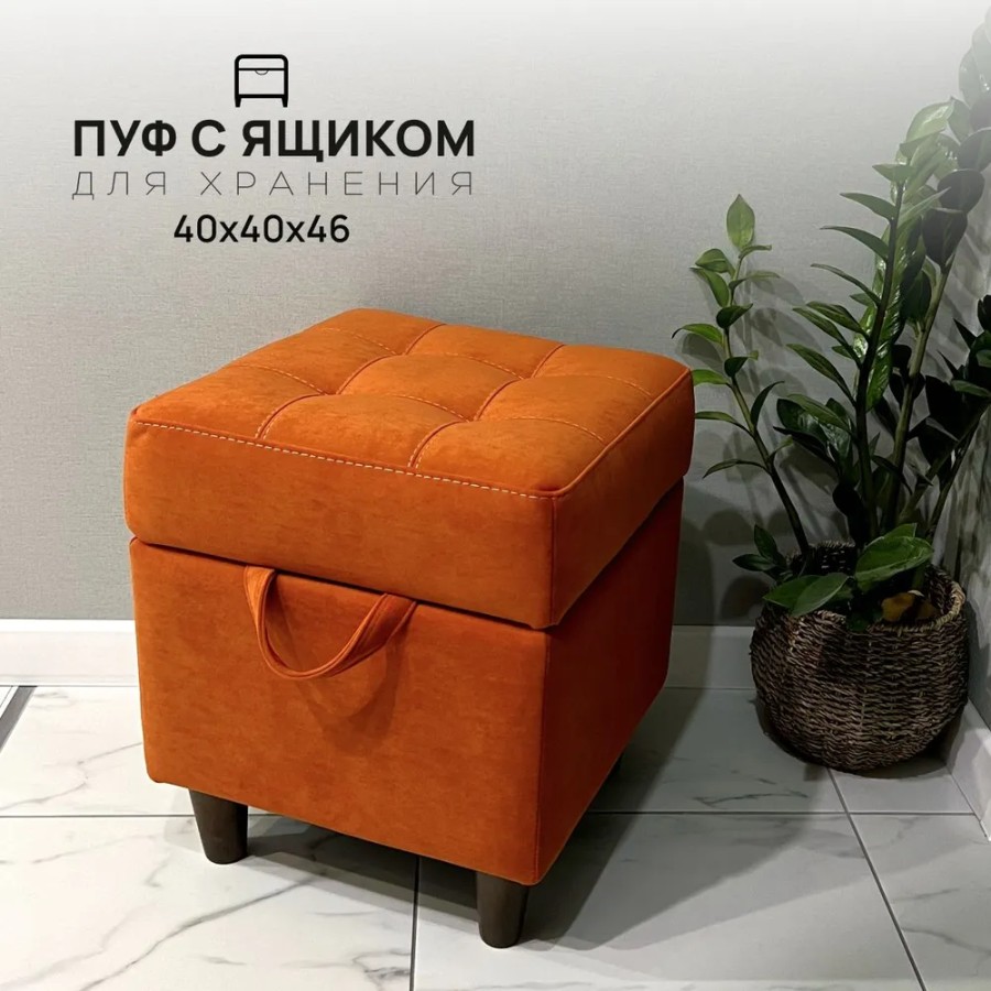 Пуф с Ящиком на деревянных ножках, 40*40*46, Бостон оранжевый велюр