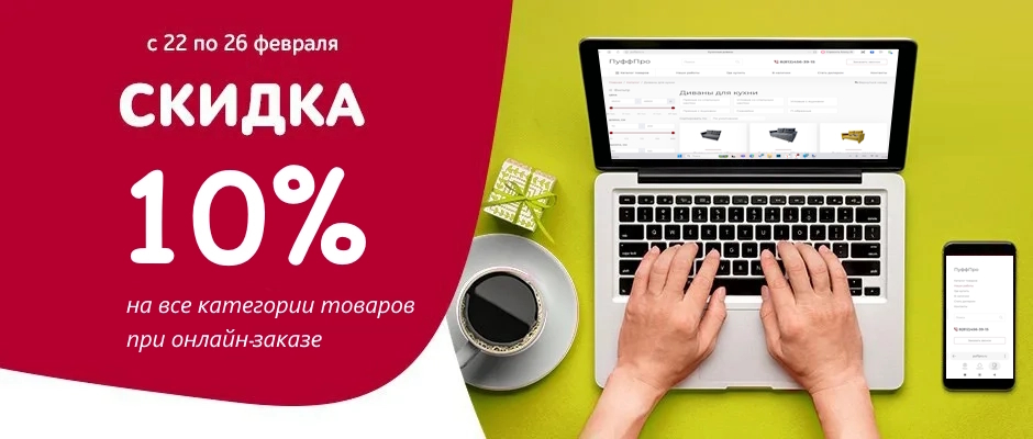 скидка 10%